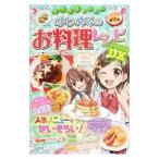 ミラクルハッピーはじめてのお料理レシピＤＸ／ほりえさちこ