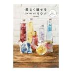 美しく魅せるハーバリウム／青山智美