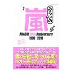 Yahoo! Yahoo!ショッピング(ヤフー ショッピング)みらいの嵐 ＡＲＡＳＨＩ ２０ｔｈ Ａｎｎｉｖｅｒｓａｒｙ １９９９−２０１９／マイウェイ出版