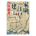 家康、江戸を建てる／門井慶喜