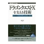 ドラゴンクエストXを支える技術/青山公士