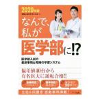 Yahoo! Yahoo!ショッピング(ヤフー ショッピング)なんで、私が医学部に！？ ２０２０年版／受験と教育を考える会