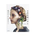 立体刺繍で作る１２カ月の花のアクセサリー／ピエニシエニ