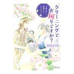 クリーニングでお困りですか？／浅名ゆうな