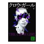 Yahoo! Yahoo!ショッピング(ヤフー ショッピング)クロウ・ガール 下／ＳｕｎｄＥｒｉｋ Ａｘｌ