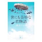 世にも奇妙な君物語／朝井リョウ