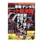 最新家電・デジタルヒット総決算！ ２０１８−２０１９／学研プラス