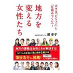 地方を変える女性たち／麓幸子