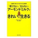 「老けない」「太らない」アーモンドミルクできれいに生きる／井上浩義