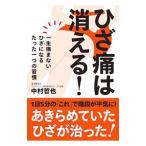 Yahoo! Yahoo!ショッピング(ヤフー ショッピング)ひざ痛は消える！／中村哲也（１９７２〜）