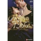 Yahoo! Yahoo!ショッピング(ヤフー ショッピング)公爵のためらい／ＭｏｏｒｅＭａｒｇａｒｅｔ