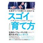 社員が「いつの間にか」成長するスゴイ育て方／富士通ラーニングメディア