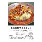 やせるパスタ３１皿／スギアカツキ
