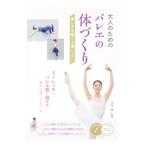 大人のためのバレエの体づくり／大月恵