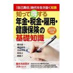 Yahoo! Yahoo!ショッピング(ヤフー ショッピング)知って得する年金・税金・雇用・健康保険の基礎知識 ２０１９年版／榎本恵一