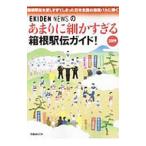Yahoo! Yahoo!ショッピング(ヤフー ショッピング)あまりに細かすぎる箱根駅伝ガイド！ ２０１９／ＥＫＩＤＥＮ ＮＥＷＳ