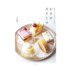 レトロスイーツ／若山曜子