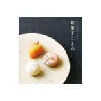 和菓子こよみ/ユイミコ