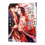 気高き愚王と野卑なる賢王／野原滋