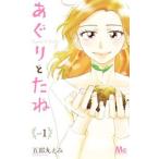あぐりとたね 1／五郎丸えみ