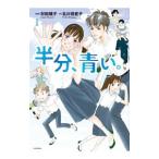 半分、青い。 1／村田順子