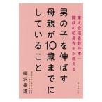 男の子を伸ばす母親が１０歳までにしていること／柳沢幸雄（１９４７〜）