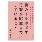 Yahoo! Yahoo!ショッピング(ヤフー ショッピング)男の子を伸ばす母親が１０歳までにしていること／柳沢幸雄（１９４７〜）