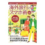 海外旅行のスマホ術 ２０１９最新版／日経ＢＰ社