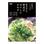 料理家のとっておき野菜好きの野菜がおいしいおかず／植松良枝
