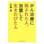 Yahoo! Yahoo!ショッピング(ヤフー ショッピング)がん治療に殺された人、放置して生きのびた人／近藤誠（１９４８〜）