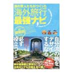 Yahoo! Yahoo!ショッピング(ヤフー ショッピング)旅の賢人たちがつくった海外旅行最強ナビ／丸山ゴンザレス