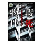瑕死物件／櫛木理宇