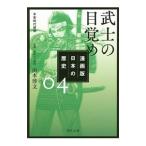 Yahoo! Yahoo!ショッピング(ヤフー ショッピング)漫画版日本の歴史 ４／山本博文