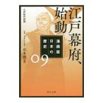 Yahoo! Yahoo!ショッピング(ヤフー ショッピング)漫画版日本の歴史 ９／山本博文