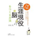 Yahoo! Yahoo!ショッピング(ヤフー ショッピング)１日１分！生涯現役の脳をつくる方法／保坂隆