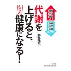 Yahoo! Yahoo!ショッピング(ヤフー ショッピング)代謝を上げると、もっと健康になる！／鶴見隆史
