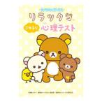 リラックマごゆるり心理テスト／クロイ