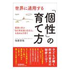 世界に通用する「個性」の育て方／後藤哲哉（１９７２〜）