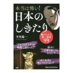 本当は怖い！日本のしきたり／平川陽一