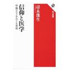 信仰と医学／帚木蓬生