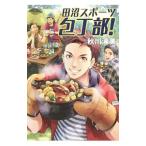 Yahoo! Yahoo!ショッピング(ヤフー ショッピング)田沼スポーツ包丁部！／秋川滝美