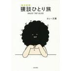 猥談ひとり旅／カレー沢薫