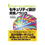 セキュリティ設計実践ノウハウ／山口雅史（コンピュータ・セキュリティ）