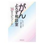 Yahoo! Yahoo!ショッピング(ヤフー ショッピング)がんよろず相談室／浜元誠栄