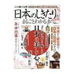 日本のしきたりがまるごとわかる本 完全保存版／晋遊舎