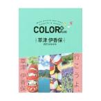 Yahoo! Yahoo!ショッピング(ヤフー ショッピング)ＣＯＬＯＲ＋ＰＬＵＳ草津 伊香保 四万 みなかみ／昭文社