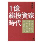 Yahoo! Yahoo!ショッピング(ヤフー ショッピング)１億総投資家時代／米田誠