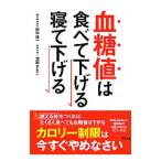 Yahoo! Yahoo!ショッピング(ヤフー ショッピング)血糖値は食べて下げる寝て下げる／田中俊一（１９５３〜）