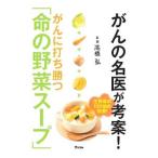 がんに打ち勝つ「命の野菜スープ」／高橋弘（１９５１〜）