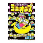 みらくるトリオ！ミニオンズ 2／小泉作十